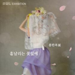 순천문화재단, '흩날리는 꽃잎에' 展 개최