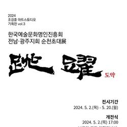 순천문화재단, '전남ㆍ광주지회 순천초대展' 개최