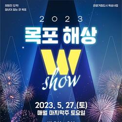 목포시, '야간관광상품 목포해상W쇼' 이번 주말 개최