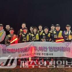 서귀포지역경찰대-주민봉사대, 야간 합동방범 활동 펼쳐