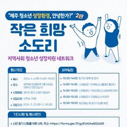 도청소년활동진흥센터, 2024 작은 희망 소도리 4일 개최