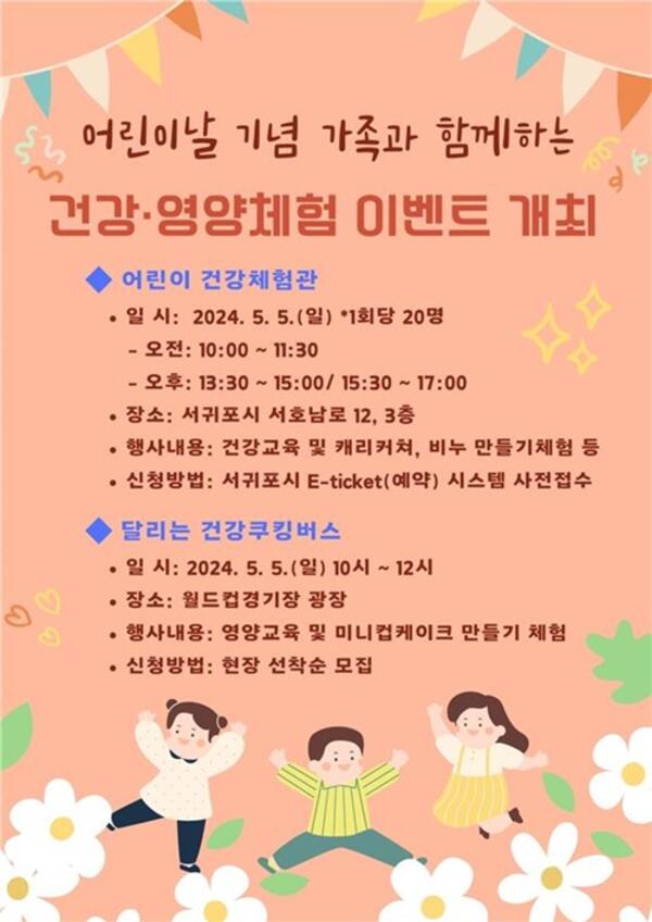 서귀포시, ‘어린이날 기념 건강·영양 체험 이벤트’개최