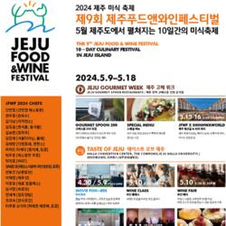 제주서 즐기는 미식축제 ‘제주 푸드 앤 와인 페스티벌’ 개최