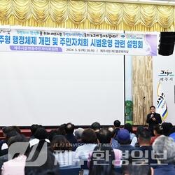 제주시,‘제주형 행정체제 개편 . 주민자치회 도입’설명회 개최