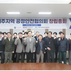 한국공항공사 제주공항, ‘제주지역 공정안전협의회 창립 총회’