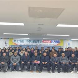 한림읍자율방재단, 정기총회 개최