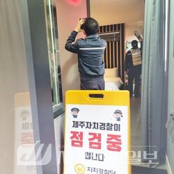 제주자치경찰단, 무인텔·화장실 등 불법 촬영 집중 점검