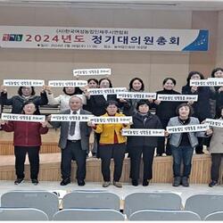 (사)한국여성농업인제주시연합회, 대의원총회 개최