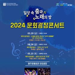 문화광장콘서트: 일상 속 춤과 노래의 밤 개최