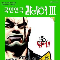 김정문화회관, 기획공연 국민 연극‘라이어 시즌 3: 일단 튀어’