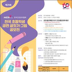 제29회 한국건강관리협회 초등학생 금연 글짓기·그림 공모전