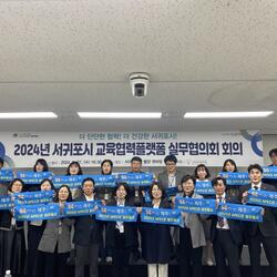 교육공동체 우리가 !‘서귀포시 교육협력플랫폼 실무협의회 회의’개최