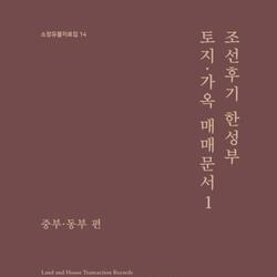 서울역사박물관, 한성부 부동산 300년 매매문서 자료집으로 공개