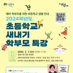 현직 교사에게 직접 듣는다! 성동구, '2024 초등학교 새내기 학부모 특강' 개최