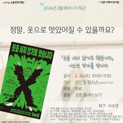 도봉기적의도서관 '2월 에코서가 특강' 홍보 포스터