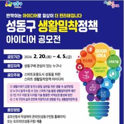 성동구, 제6회 생활밀착정책 아이디어 공모전 개최