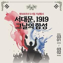 제105주년 3.1절 기념 '서대문, 1919 그날의 함성' 개최