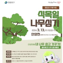 "사연 응모하고 나만의 나무 심어보자" 영등포구, 식목일 맞이 나무 심기 행사 개최