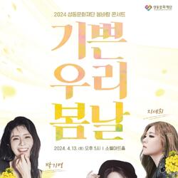 성동구, 2024 봄바람 콘서트 '기쁜 우리 봄날' 개최