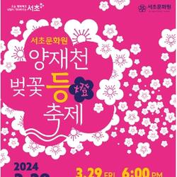 양재천의 벚꽃은 밤에 더 아름답다! 서초구, 이달 29~31일 '양재천 벚꽃 등(燈) 축제' 열어