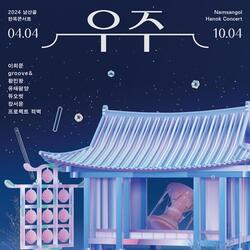 서울특별시, 2년 연속 전회차 매진… 한옥에서 즐기는 우리 소리 향연‘남산골 한옥콘서트’