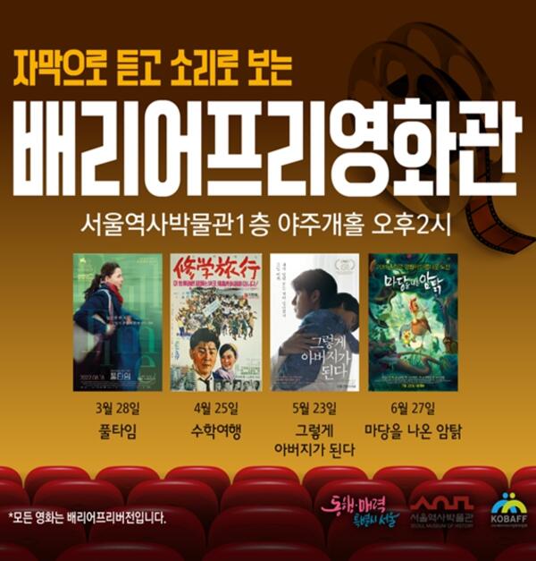 서울역사박물관 , 자막으로 듣고 소리로 보는 배리어프리영화  매월 넷째주 목요일에 만난다