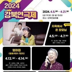 '2024 강북연극제' 5~21일, 가족 주제의 창작 명작극 3편 선봬