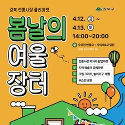 "우이천, 봄나들이 그리고 행복한 기억" 강북구, 강북 플리마켓 '봄날의 여울장터' 12~13일 개최