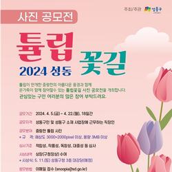 성동구, 2024 성동 튤립꽃길 사진공모전 개최
