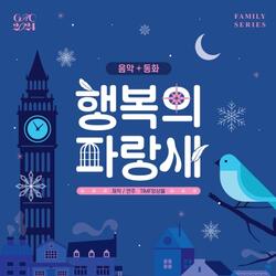 강동아트센터가 준비한 5월의 선물 음악 동화 '행복의 파랑새'