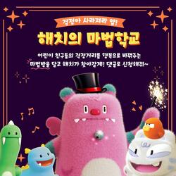 서울시, 걱정을 행복으로 바꿔주는 마법방울… '해치의 마법학교' 운영