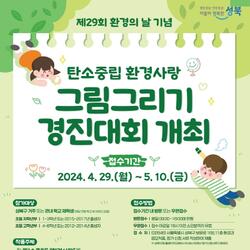 성북구, 탄소중립 환경사랑 그림그리기 경진대회 개최