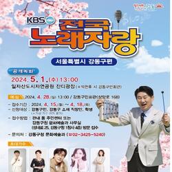 KBS '전국노래자랑' 5월 1일 강동구에 뜬다