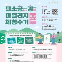 도봉구, 청소년 탄소공감마일리지 체험수기 공모전 개최