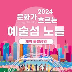 서울시, '문화가 흐르는 예술섬 노들' 4월 20일 개막 공연 개최