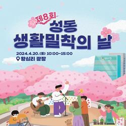 성동구, 오는 20일 생활밀착의 날 행사 개최… 상·하반기 연 2회 개최