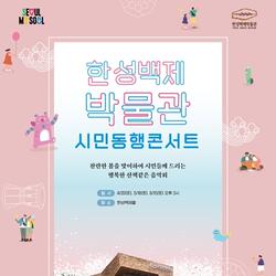 서울시 한성백제박물관, '시민동행콘서트' 4월~11월 토요일 총 6회 공연 선보여