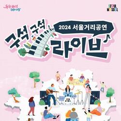 서울시, 올해 도심 50곳에서 거리공연 2240회 선보인다…19일 광화문광장 첫 정규공연