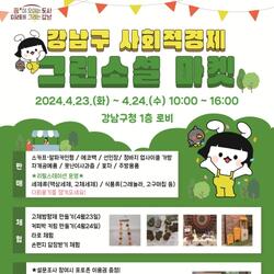 강남구, 사회적경제기업과 함께하는 '그린소셜' 마켓 개최
