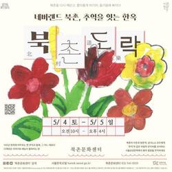 서울시 북촌한옥마을 5월 봄맞이 문화행사 '북촌도락:네버랜드 북촌'