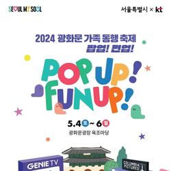 서울시, 어린이날 어디 갈까?… 가족이 함께 즐거워지는 광화문광장으로 가자!