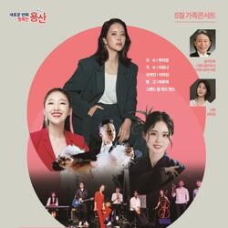 용산구, 제1회 용산예술무대 ‘가족콘서트’ 개최