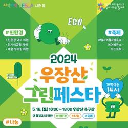 서울 강서구, ESG 친환경 축제! 우장산 그린페스타로 만나다