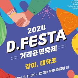"대학로 전역이 무대" 종로구, 11~12일 'D.FESTA 거리공연 축제'