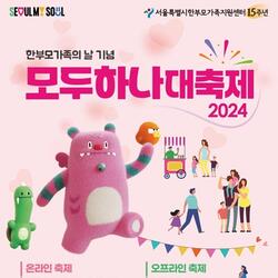 서울시, '한부모가족의 날' 기념 '모두하나대축제' 11일 개최