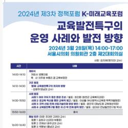K-미래교육포럼, ‘교육발전특구 취지와 방향’ 정책포럼 개최