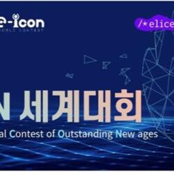 이아이콘(e-ICON) 세계대회 9일부터 개최