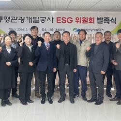 통영관광개발공사 ‘ESG 위원회’ 발족식 개최