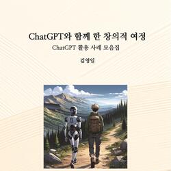 경상국립대 김영일 교수 ‘ChatGPT와 함께 한 창의적 여정’ 출간