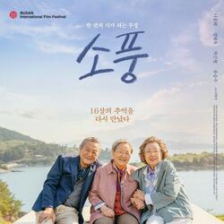 남해 배경으로 한 영화 ‘소풍’ 전국 개봉